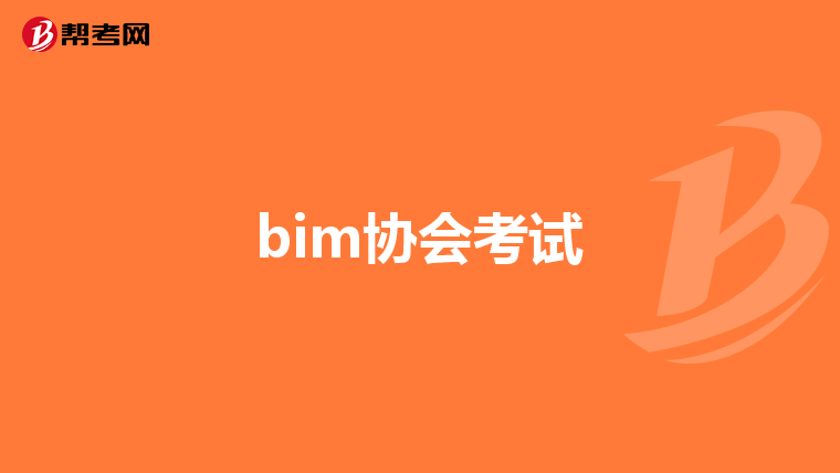 bim工程師的收入能達(dá)到多少錢一個(gè)月,bim工程師的收入能達(dá)到多少 第2張 bim工程師的收入能達(dá)到多少錢一個(gè)月,bim工程師的收入能達(dá)到多少 第2張
