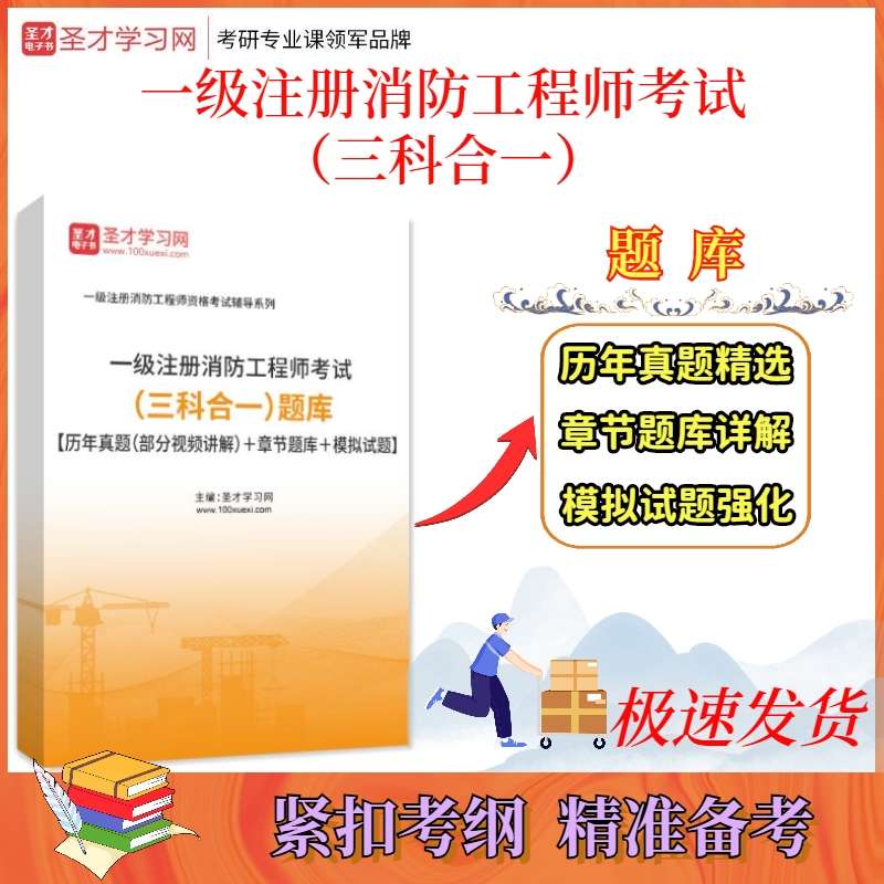 一級(jí)消防工程師試題庫(kù),一級(jí)消防工程師試題庫(kù)及答案  第1張