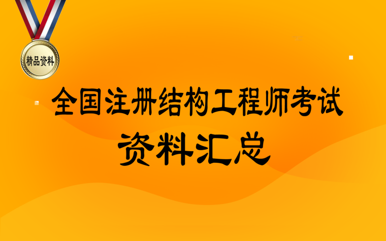 注冊(cè)結(jié)構(gòu)工程師考試通過(guò)率,注冊(cè)結(jié)構(gòu)工程師考試科目及時(shí)間 第1張 注冊(cè)結(jié)構(gòu)工程師考試通過(guò)率,注冊(cè)結(jié)構(gòu)工程師考試科目及時(shí)間 第1張