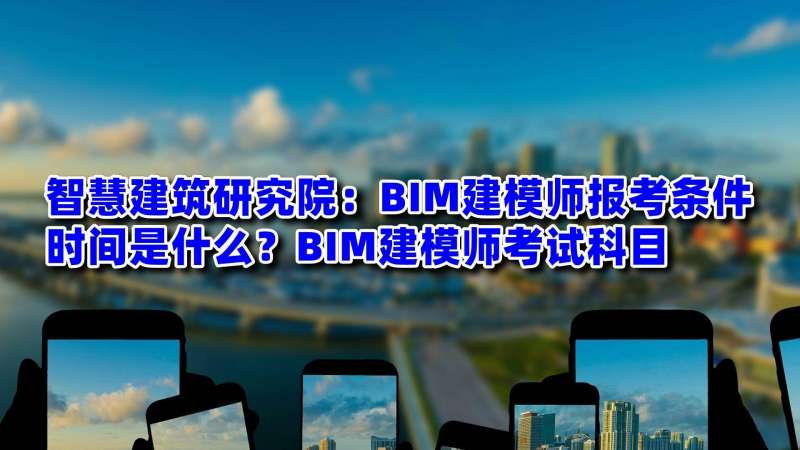關于bim建模工程師考試通過率高的信息 第1張 關于bim建模工程師考試通過率高的信息 第1張
