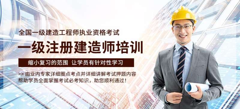 一級建造師網校哪個好一級建造師上哪個網校比較好 第1張 一級建造師網校哪個好一級建造師上哪個網校比較好 第1張