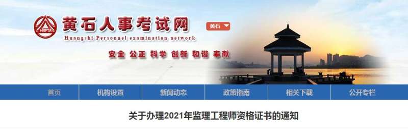 湖北省2021年監(jiān)理工程師報(bào)名及考試時(shí)間湖北監(jiān)理工程師報(bào)名官網(wǎng) 第1張 湖北省2021年監(jiān)理工程師報(bào)名及考試時(shí)間湖北監(jiān)理工程師報(bào)名官網(wǎng) 第1張