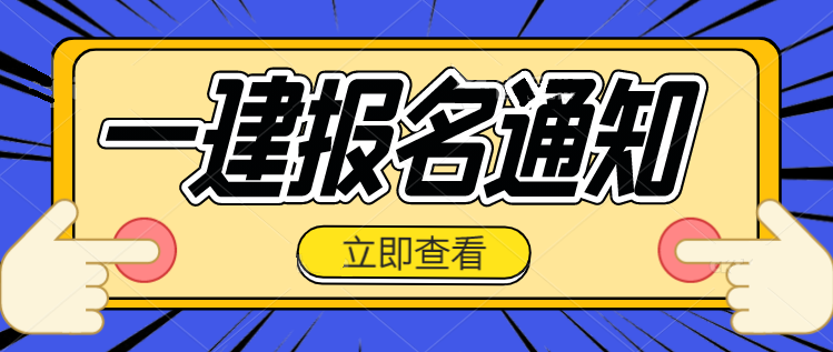 江蘇省一級建造師報名時間2021考試時間江蘇一級建造師報名入口 第1張 江蘇省一級建造師報名時間2021考試時間江蘇一級建造師報名入口 第1張