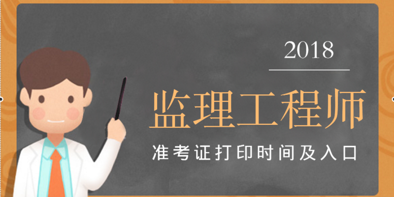 貴州監理工程師準考證,貴州監理工程師準考證打印入口  第1張