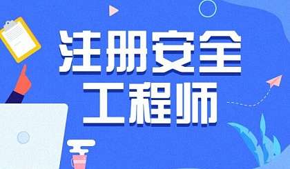 安徽省安全工程師工資一般多少安徽省安全工程師 第1張 安徽省安全工程師工資一般多少安徽省安全工程師 第1張
