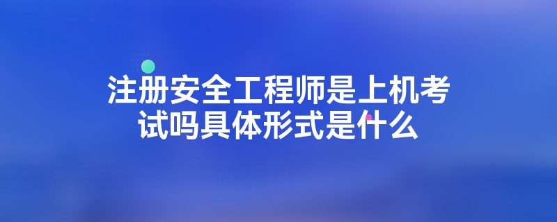 安徽省安全工程師工資一般多少安徽省安全工程師 第2張 安徽省安全工程師工資一般多少安徽省安全工程師 第2張
