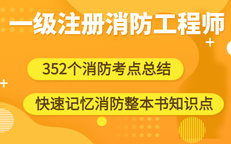 報考一級注冊消防工程師的條件和要求,報考一級注冊消防工程師的條件 第2張 報考一級注冊消防工程師的條件和要求,報考一級注冊消防工程師的條件 第2張