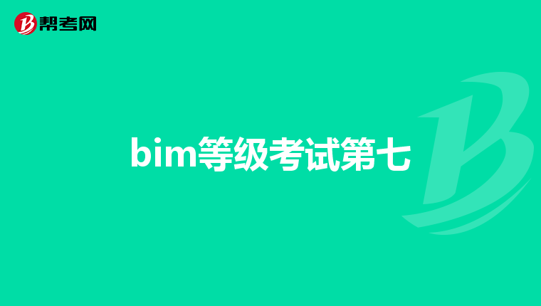 bim結構工程師證書結構bim工程師百度  第2張
