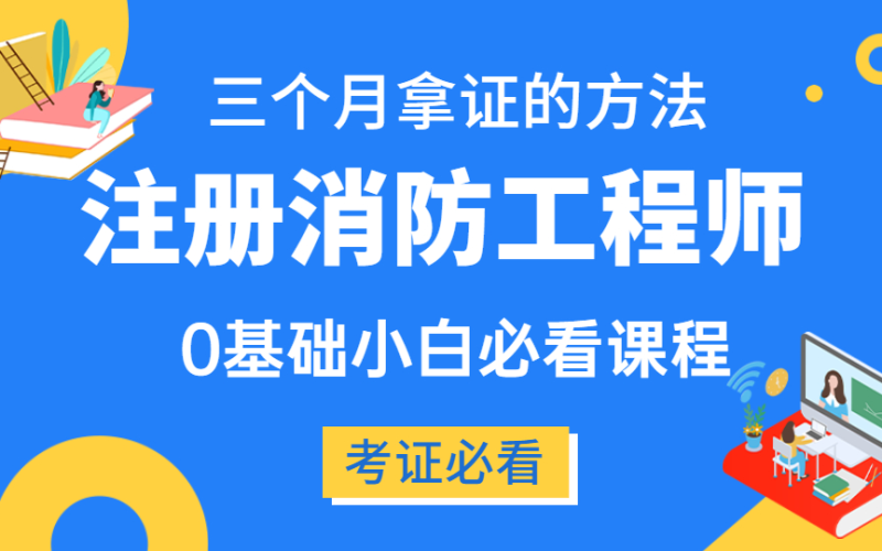 如何注冊消防工程師,一級消防工程師怎么注冊 第2張 如何注冊消防工程師,一級消防工程師怎么注冊 第2張