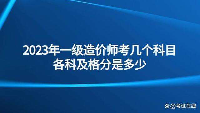 造價工程師報考科目造價工程師報考科目有哪些 第2張 造價工程師報考科目造價工程師報考科目有哪些 第2張