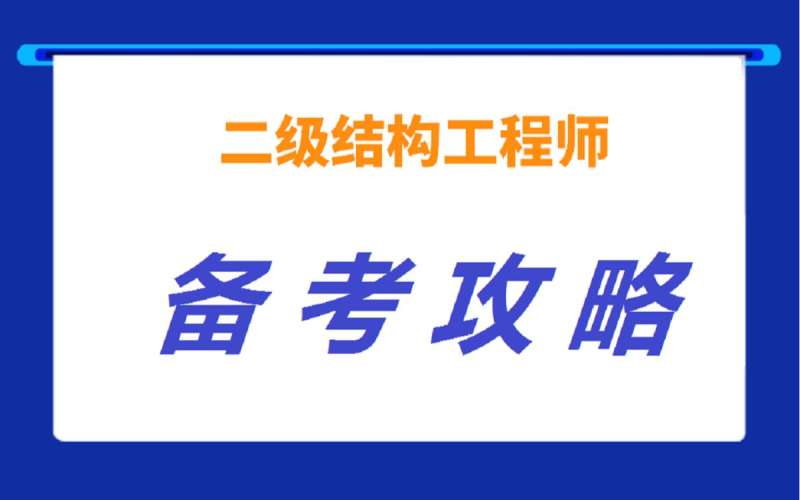 二級注冊結構工程師考試科目及教材,二級注冊結構工程師培訓視頻  第1張