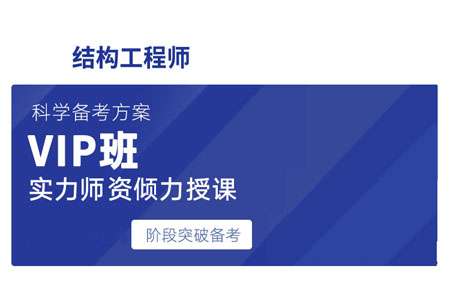 二級注冊結構工程師考試科目及教材,二級注冊結構工程師培訓視頻  第2張