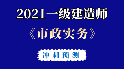 一級建造師市政沖刺視頻,一級建造師市政視頻課件下載 第2張 一級建造師市政沖刺視頻,一級建造師市政視頻課件下載 第2張