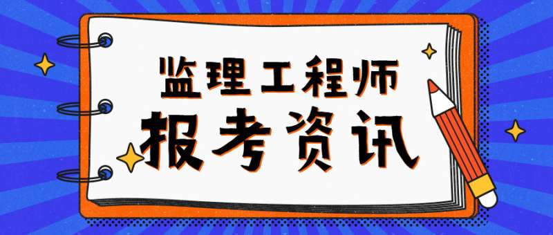 監理工程師發證機關是什么監理工程師發證機關 第1張 監理工程師發證機關是什么監理工程師發證機關 第1張
