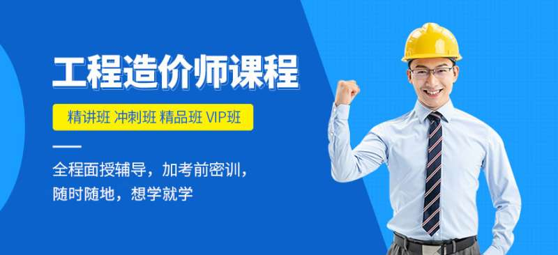造價工程師培訓哪個比較好,造價工程師培訓 第1張 造價工程師培訓哪個比較好,造價工程師培訓 第1張
