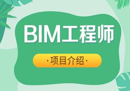 青島bim工程師好考嗎青島bim工程師好考嗎知乎 第1張 青島bim工程師好考嗎青島bim工程師好考嗎知乎 第1張