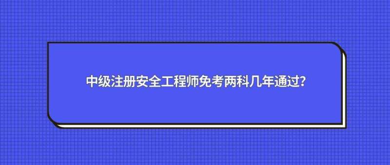 山東安全工程師報名條件2022年山東注冊安全工程師報名條件 第1張 山東安全工程師報名條件2022年山東注冊安全工程師報名條件 第1張