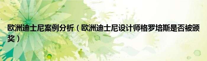 格羅培斯的頒獎(jiǎng)詞格羅培斯 第1張 格羅培斯的頒獎(jiǎng)詞格羅培斯 第1張