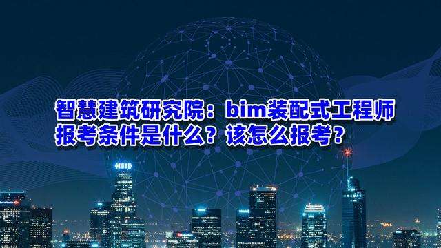 bim和裝配式工程師考試時間,bim和裝配式工程師考試時間一樣嗎 第1張 bim和裝配式工程師考試時間,bim和裝配式工程師考試時間一樣嗎 第1張