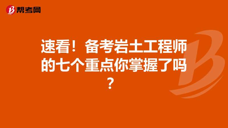 河南省巖土工程師報名時間表河南省巖土工程師報名時間 第2張 河南省巖土工程師報名時間表河南省巖土工程師報名時間 第2張