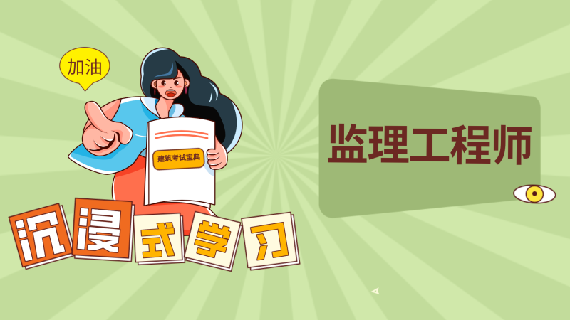 2016監理工程師報考條件,2016監理工程師法規真題解析  第2張