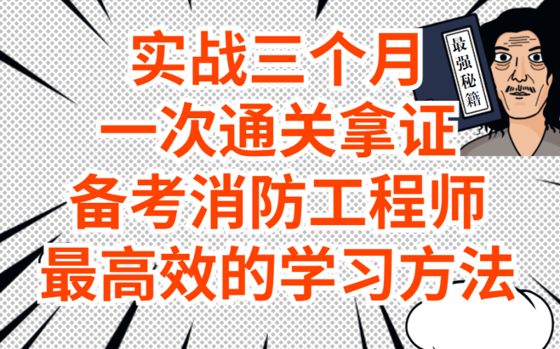 消防工程師證一年能掙多少錢消防工程師需要多少錢 第1張 消防工程師證一年能掙多少錢消防工程師需要多少錢 第1張