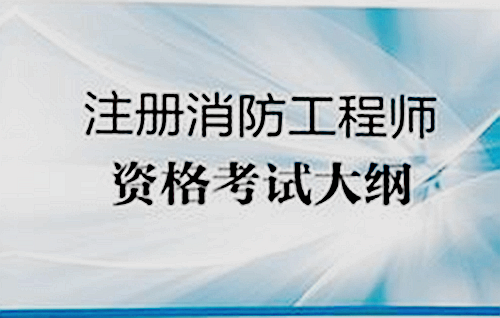 山東二級消防工程師報名時間安排山東二級消防工程師報名時間 第1張 山東二級消防工程師報名時間安排山東二級消防工程師報名時間 第1張