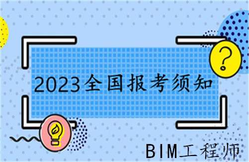 鷹潭bim工程師怎么考,bim工程師考試時間及條件 第2張 鷹潭bim工程師怎么考,bim工程師考試時間及條件 第2張