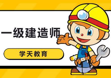 南昌一級建造師培訓,南昌一級建造師考試地點 第1張 南昌一級建造師培訓,南昌一級建造師考試地點 第1張