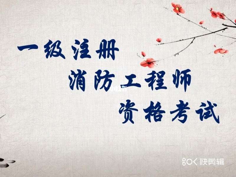 消防工程師一年考幾次幾月份考,注冊消防工程師一年考幾次 第1張 消防工程師一年考幾次幾月份考,注冊消防工程師一年考幾次 第1張