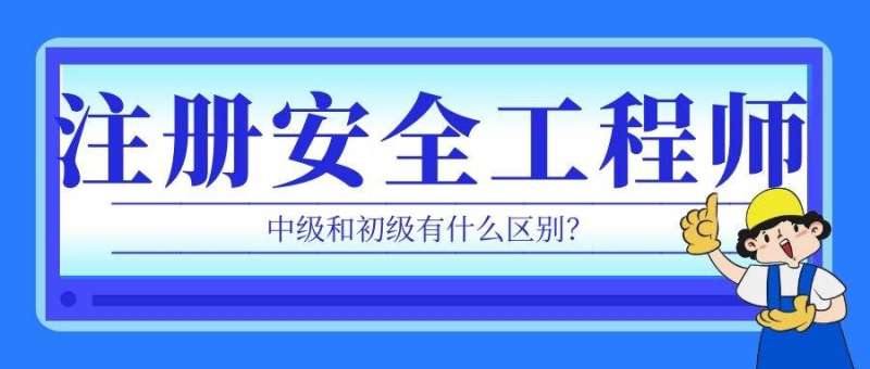 報考安全工程師,報考安全工程師需要什么學歷 第1張 報考安全工程師,報考安全工程師需要什么學歷 第1張