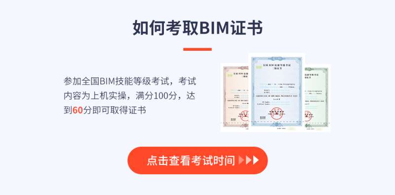 bim工程師報名時間是什么時候?,bim工程師考試報名時間 第1張 bim工程師報名時間是什么時候?,bim工程師考試報名時間 第1張