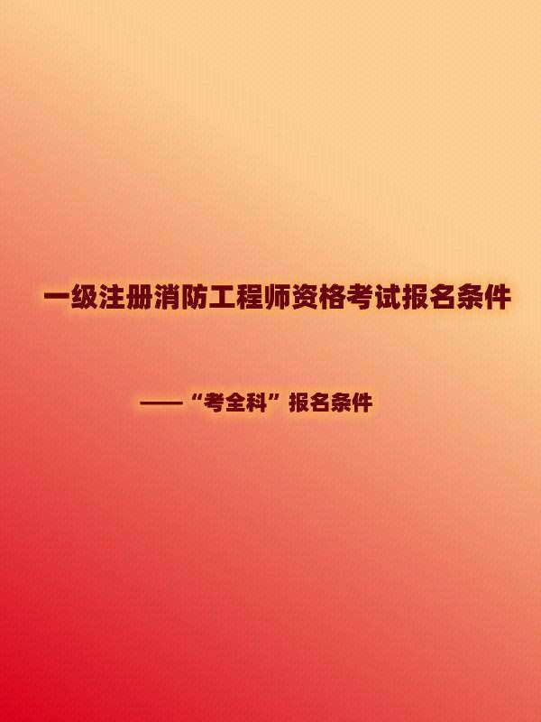 消防工程師報考條件官網是真的還是假的,消防工程師報考條件官網 第1張 消防工程師報考條件官網是真的還是假的,消防工程師報考條件官網 第1張