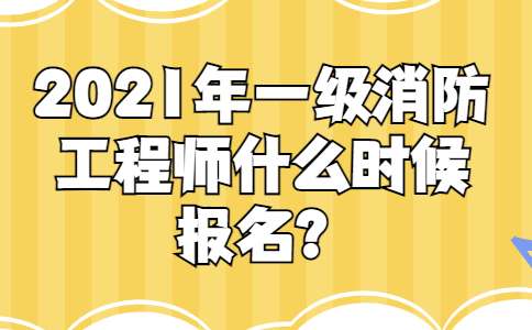 一級消防工程師報考指南全過程一級消防工程師有幾種報名方式 第1張 一級消防工程師報考指南全過程一級消防工程師有幾種報名方式 第1張