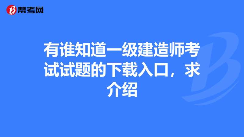 一級建造師歷年考試試題一級建造師考試歷年真題匯編 第1張 一級建造師歷年考試試題一級建造師考試歷年真題匯編 第1張