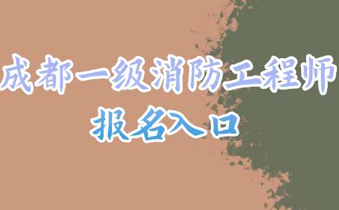 消防工程師成都,成都 消防工程師 第2張 消防工程師成都,成都 消防工程師 第2張