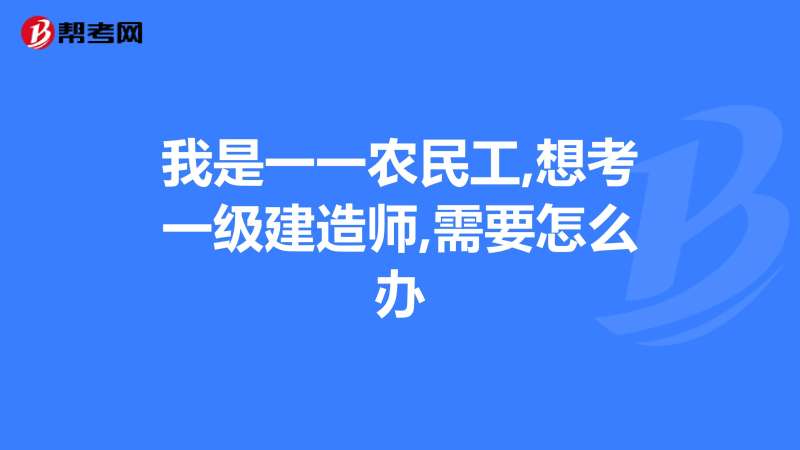一級市政建造師考試科目內容是什么,一級市政建造師報考條件  第1張
