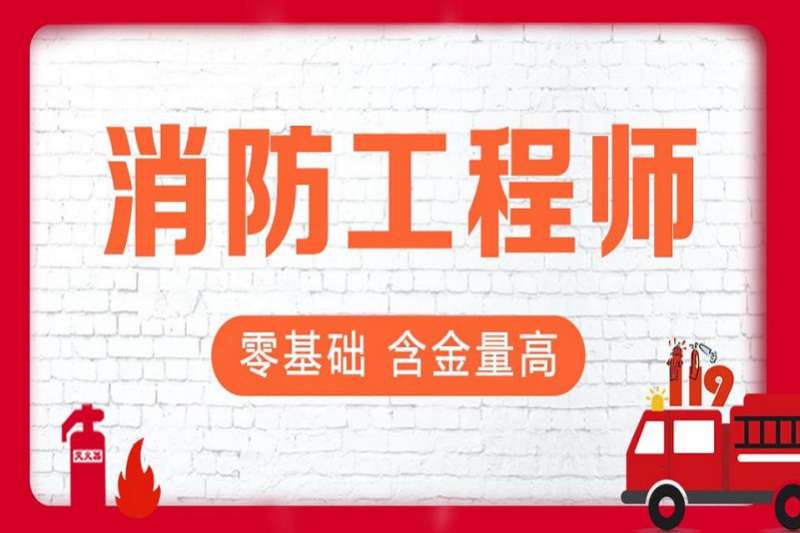 昆山一級消防工程師培訓,昆山一級消防工程師培訓機構 第2張 昆山一級消防工程師培訓,昆山一級消防工程師培訓機構 第2張