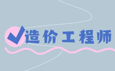 造價工程師的報考條件造價工程師的條件 第1張 造價工程師的報考條件造價工程師的條件 第1張