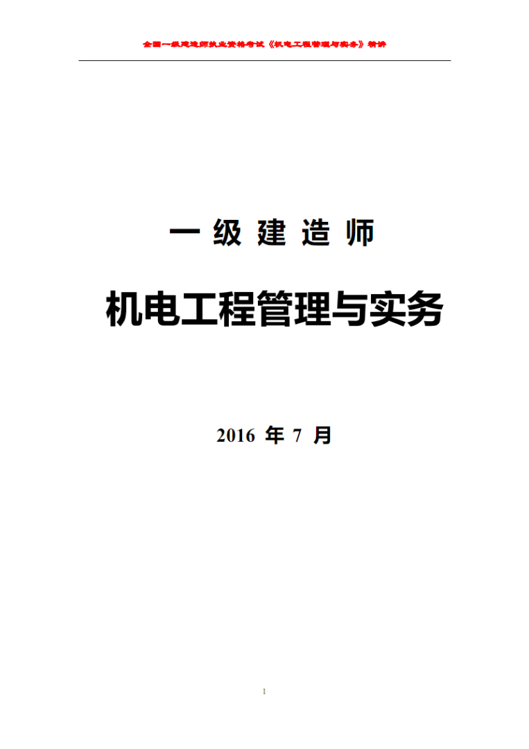 一級建造師機電實務模擬題一級建造師機電專業(yè)實務真題 第1張 一級建造師機電實務模擬題一級建造師機電專業(yè)實務真題 第1張
