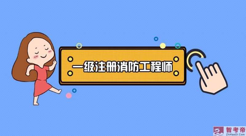 考過了消防工程師在考一個(gè)什么,消防工程師證考過之后怎么找工作 第1張 考過了消防工程師在考一個(gè)什么,消防工程師證考過之后怎么找工作 第1張