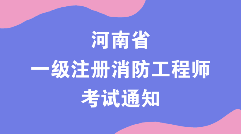 一級消防工程師考試網站一級消防工程師考試網站官網 第2張 一級消防工程師考試網站一級消防工程師考試網站官網 第2張