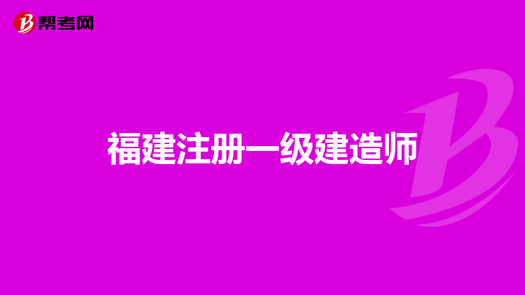 一級建造師考試學歷截止時間,一級建造師考試學歷截止時間怎么填 第1張 一級建造師考試學歷截止時間,一級建造師考試學歷截止時間怎么填 第1張