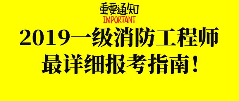 江蘇省消防工程師報名和考試時間,江蘇省消防工程師證報考條件及考試科目 第1張 江蘇省消防工程師報名和考試時間,江蘇省消防工程師證報考條件及考試科目 第1張