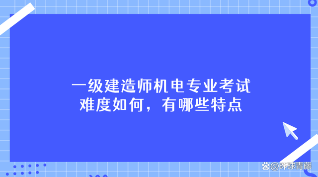一級建造師視頻學(xué)習(xí),一級建造師考試視頻講座 第1張 一級建造師視頻學(xué)習(xí),一級建造師考試視頻講座 第1張