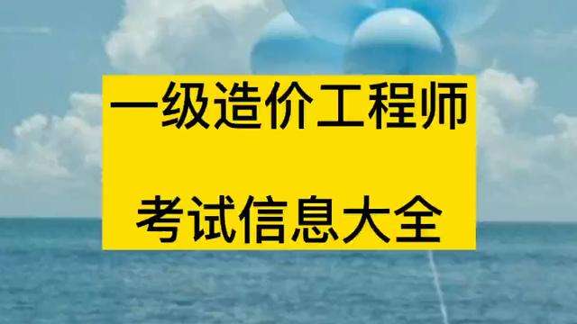 造價工程師報考條件一級造價工程師報考條件 第1張 造價工程師報考條件一級造價工程師報考條件 第1張