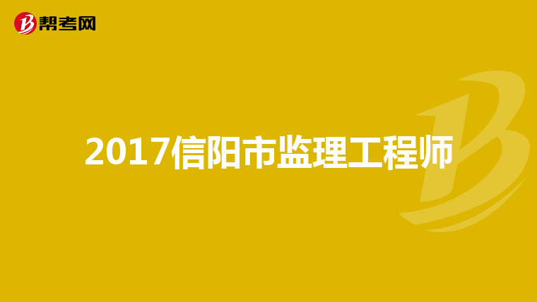 注冊監理工程師信息注冊監理工程師信息查詢 第1張 注冊監理工程師信息注冊監理工程師信息查詢 第1張