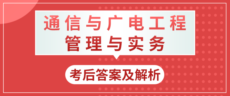 一建通信報考條件及專業要求通信一級建造師注冊 第1張 一建通信報考條件及專業要求通信一級建造師注冊 第1張