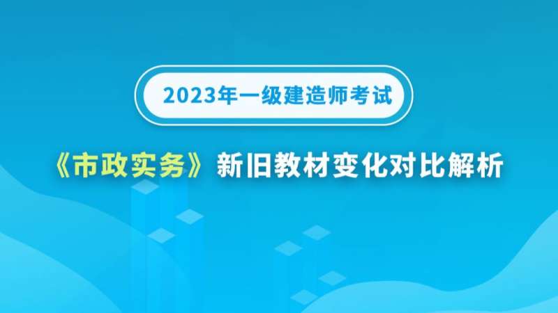 一級建造師市政實務講解,一級建造師市政專業精講2021 第2張 一級建造師市政實務講解,一級建造師市政專業精講2021 第2張