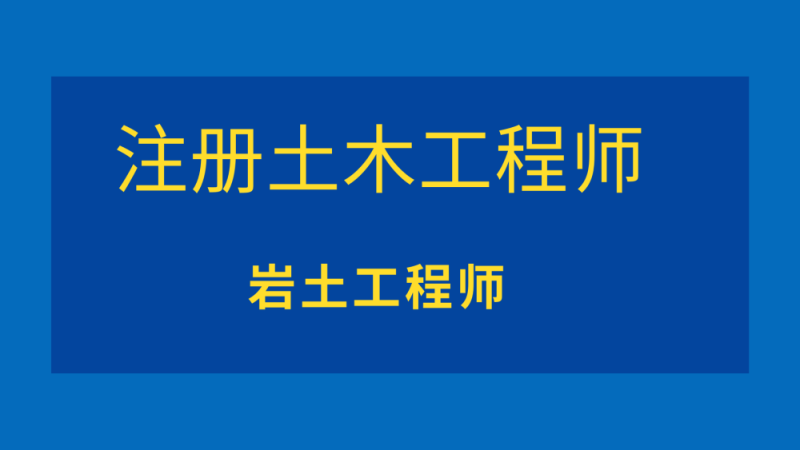 為什么大部分巖土工程師都是單位在編人員呢為什么大部分巖土工程師都是單位在編人員 第2張 為什么大部分巖土工程師都是單位在編人員呢為什么大部分巖土工程師都是單位在編人員 第2張